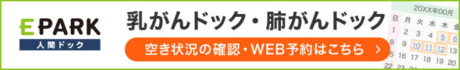 EPARK 人間ドック 乳がんドック・肺がんドック　空き状況の確認・WEB予約はこちら