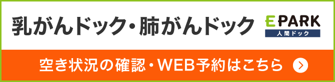 EPARK 人間ドック 乳がんドック・肺がんドック　空き状況の確認・WEB予約はこちら