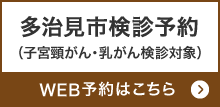 多治見市検診予約（子宮頸がん・乳がん検診対象）