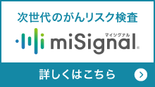 次世代のがんリスク検査 miSignal®（マイシグナル）