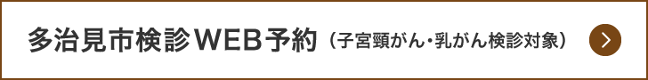多治見市検診予約（子宮頸がん・乳がん検診対象）