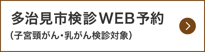 多治見市検診予約（子宮頸がん・乳がん検診対象）