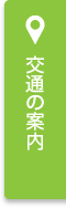 交通の案内