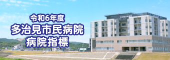 多治見市民病院 病院指標