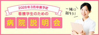 看護学生のための病院説明会