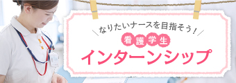 看護学生インターシップ