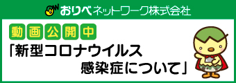 動画公開中 新型コロナウイルス感染症について