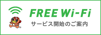 公衆無線Wi-Fiサービス
