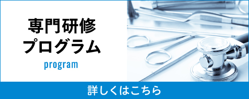 専門研修プログラム