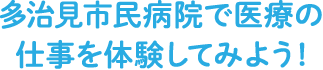 多治見市民病院で医療の仕事を体験してみよう！