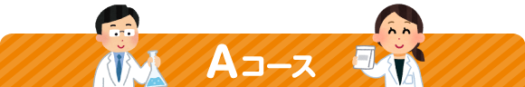 Aコース