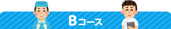 Bコース