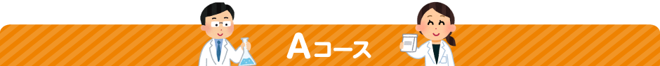 Aコース