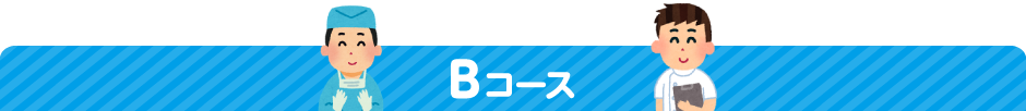 Bコース