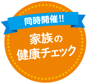 同時開催！！家族の健康チェック