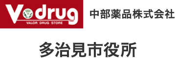 Vdrug 中部薬品株式会社 多治見市役所