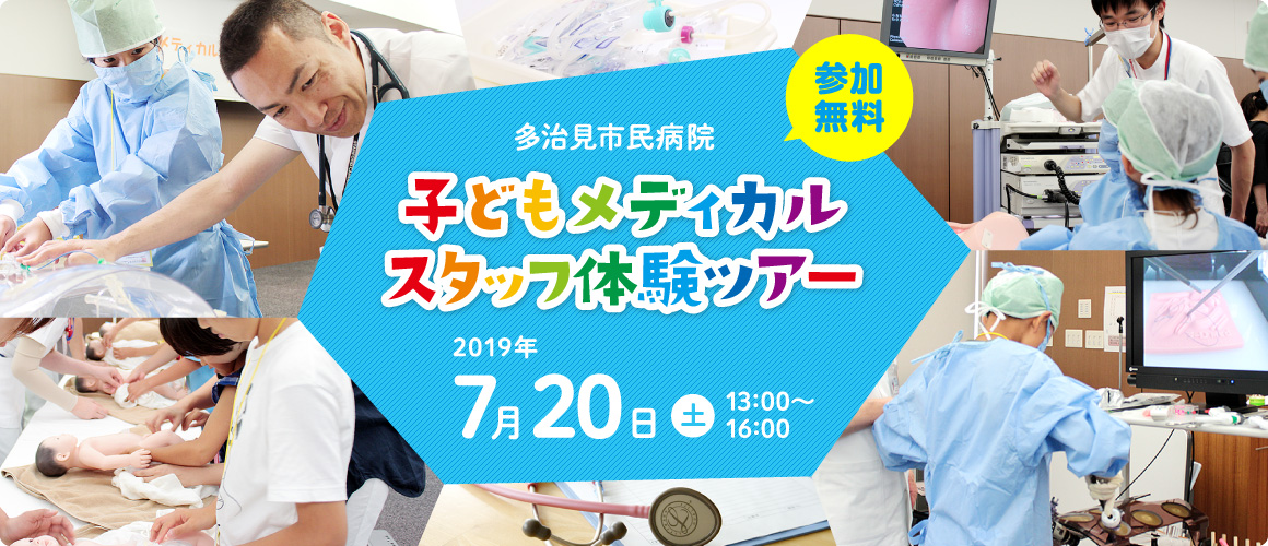 多治見市民病院 子どもメディカル体験ツアー