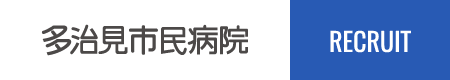 多治見市民病院採用情報ページ